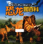 恐龙图百科 3