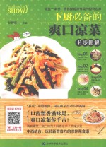 烹饪教程真人秀 下厨必备的爽口凉菜分步图解