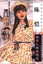 中国当代绘画范本 陈恺都市人物画精选