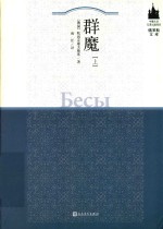 群魔 上