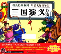 我爱经典系列 三国演义 节选