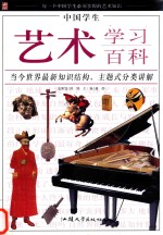中国学生艺术学习百科