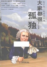 大家都很孤独 和卢梭一起面对孤独