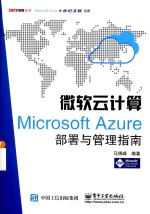 51CTO学院丛书 微软云计算 Microsoft Azure部署与管理指南