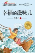 儿童文学名家名作美绘本 幸福的滋味儿