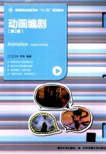 动画编剧 第2版