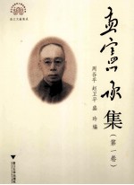 浙江文献集成 孟宪承集 第1卷