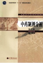 中药制剂分析 中药类专业用 第2版