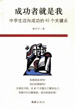 成功者就是我:中学生迈向成功的42个关键点