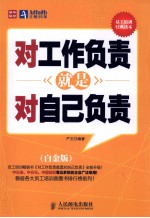 对工作负责就是对自己负责 白金版