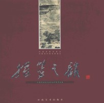 摇篮之韵 全国河南籍名画家中原作品集