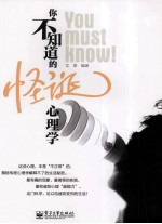 你不知道的怪诞心理学