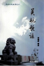 吴航文化丛书2 吴航歌谣