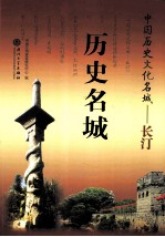 中国历史文化名城 长汀 历史名城