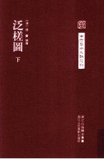 中国艺术文献丛刊 泛槎图 3