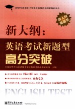 新大纲 英语考试新题型高分突破