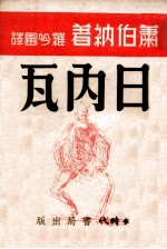 日内瓦 历史幻想三幕剧