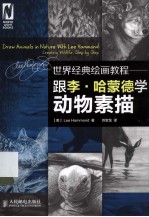 世界经典绘画教程 跟李·哈蒙德学动物素描