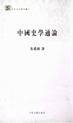 百年经典学术丛刊 中国史学通论