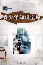 青少年课外读物丛书 青少年知识宝库 第2册