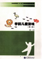 学前儿童游戏 第2版