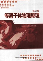 等离子体物理原理 修订版
