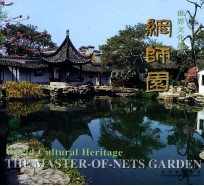 世界文化遗产-网师园 中英文本