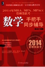 2014年MBA、MPA、MPAcc管理类联考数学手把手同步辅导