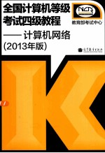 全国计算机等级考试四级教程 计算机网络 2013年版