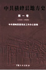 中共横峰县地方史 第1卷 1925-1949