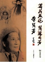 菊苑双葩 慧丽同芳 李慧芳