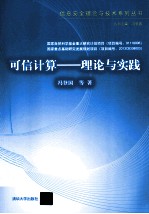 可信计算 理论与实践