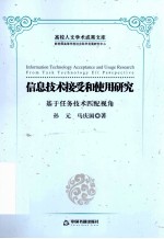 信息技术接受和使用研究 基于任务技术匹配视角