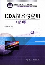 EDA技术与应用 第4版