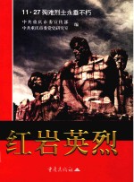 红岩英烈 11·27殉难烈士永垂不朽