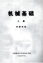 机械基础 上 机械传动