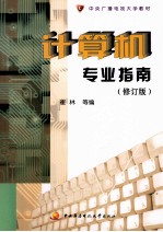 中央广播电视大学教材 计算机专业指南 修订版
