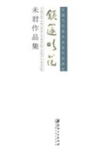 铁笛吹花 未君作品集