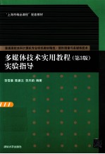 多媒体技术实用教程 第3版 实验指导