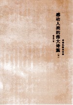 感动人类的伟大诗篇 下