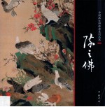 中国画大师经典系列丛书 陈之佛