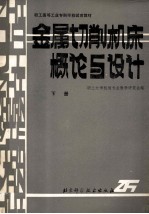 金属切削机床概论与设计 下