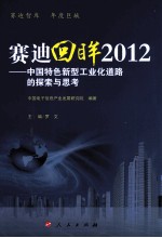 赛迪回眸 2012 中国特色新型工业化道路的探索与思考