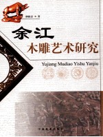 余江木雕艺术研究