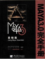 Maya3.0完全手册 基础篇