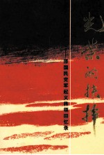 光荣的抉择 原国民党军起义将领回忆录 下