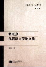 张旺熹汉语语言学论文集