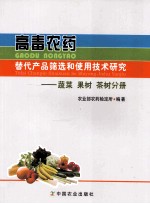 高毒农药替代产品筛选和使用技术研究 蔬菜 果树 茶树分册