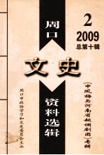 周口文史资料 2009年 第2期 总第10期