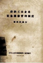 纺织工业企业设备维修管理制度 棉纺织部分